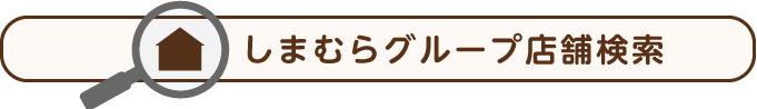 グループ店舗検索