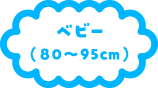ベビー(80～95cm)