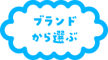 ブランドから選ぶ