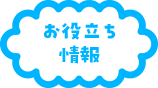 お役立ち情報