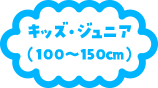 キッズ・ジュニア(100～150cm)