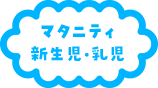 マタニティ・新生児・乳児