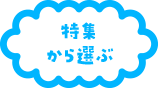 特集から選ぶ