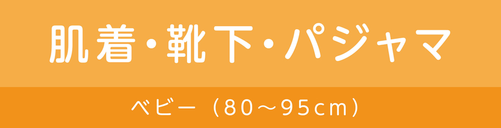 肌着・靴下・パジャマ（ベビー）（左）